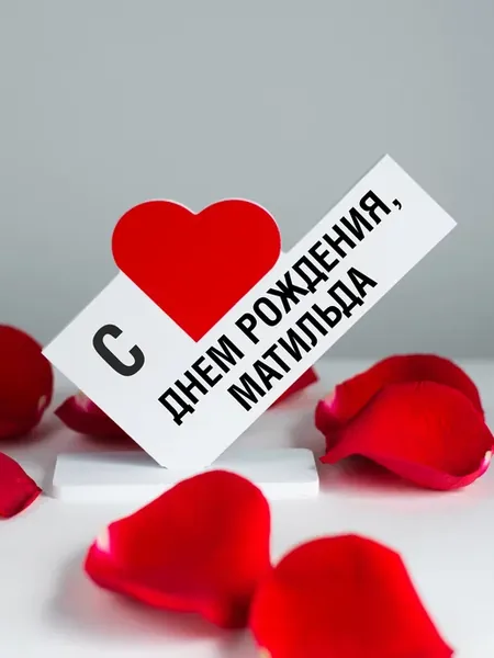 Подарок подруге, открытка с днем рождения, Матильда