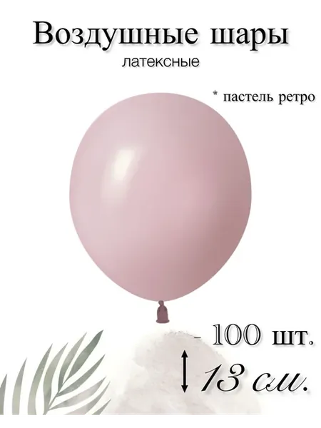 Воздушные шары 13 см. 100 шт. Пыльная роза ретро
