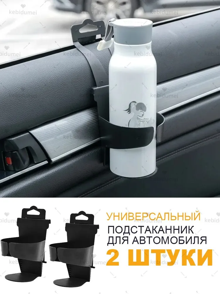 Подстаканник для автомобиля 2шт, Универсальный органайзер для автомобиля