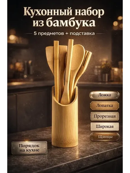Набор кухонных принадлежностей с подставкой из бамбука 5шт