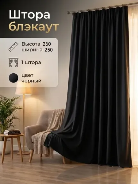штора блэкаут 250х260см - 1 штука