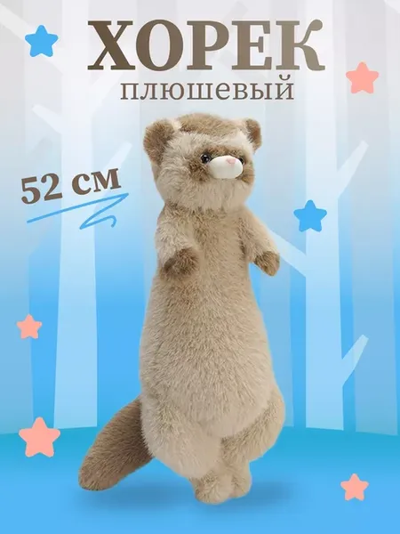 Реалистичная мягкая игрушка норка - хорек, 52 см