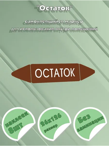 Самоклеящийся маркер Остаток (26 х 126 мм, без ламинации) дл