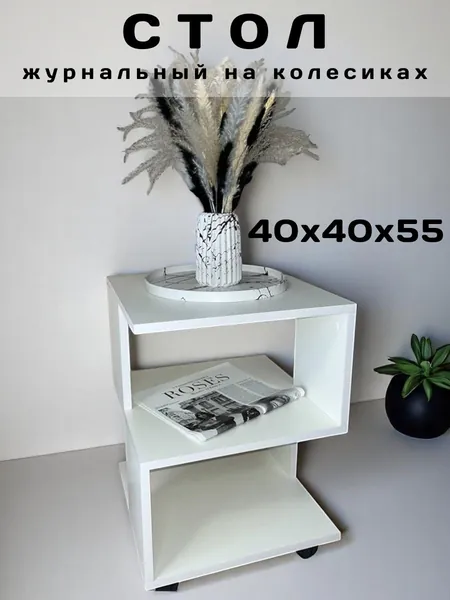 RusNika Журнальный стол, 40х40х55 см
