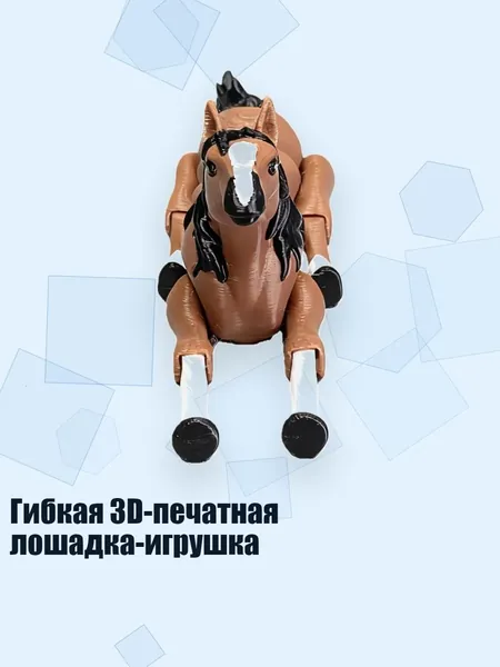 Гибкая 3D-печатная лошадка-игрушка