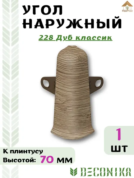 Угол наружный ( внешний) для плинтуса Deconika 70х21мм 228 Дуб классик.