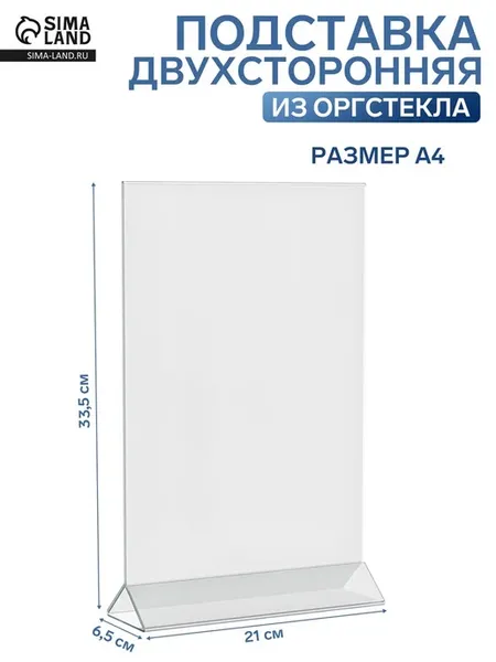 Двухсторонняя подставка A4 из оргстекла 2 мм