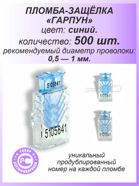 Пломба защелка пластиковая, 500 шт. номерная "ГАРПУН-М", цвет: СИНИЙ, для счетчиков