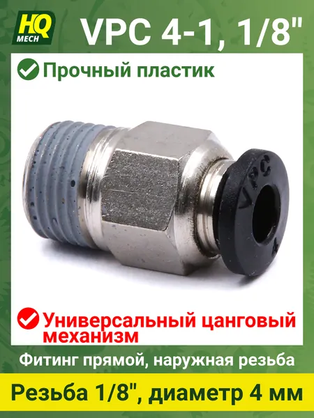 Штуцер прямой VPC4118 - 1шт фитинг цанговый 4мм с наружной резьбой 1/8, латунь