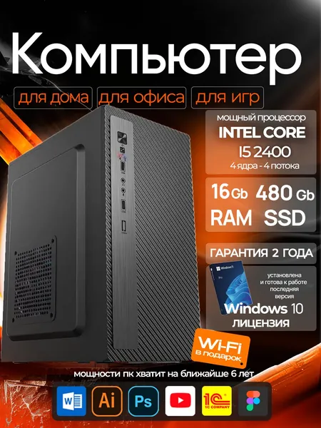 Системный блок Компьютер ПК (Intel Core i5-2400, RAM 16 ГБ, SSD 480 ГБ, Intel HD Graphics, Windows 10 Pro), черный, черный матовый