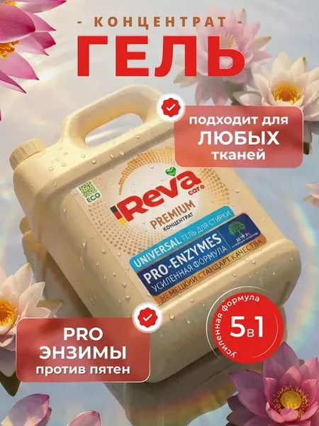 Гель для стирки с энзимами 5 литров