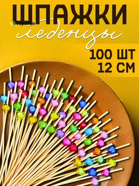 Шпажки для канапе, 12 см