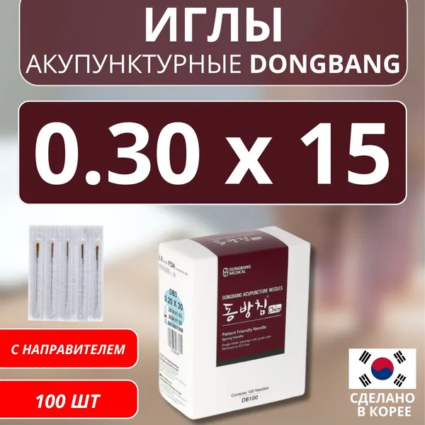 DONGBANG Иглы акупунктурные стерильные стальные 0.30x15 с направителем 100 шт (DB100)