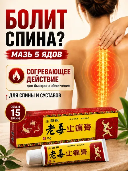 Мазь с обезболивающим эффектом, для суставов ног и рук от ушибов и растяжений, артрита, болей в мышцах