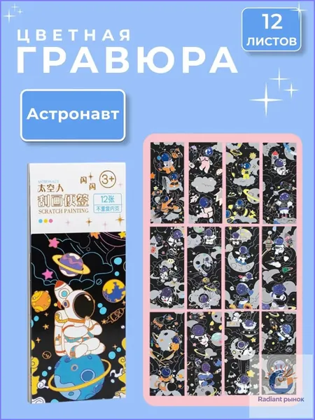 гравюра для взрослых "Астронавт", 12 листов