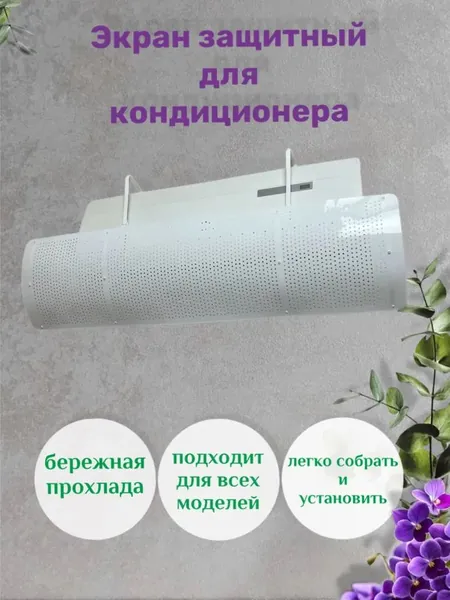 Экран защитный для кондиционера и сплит-системы белый,Дефлектор для сплит-системы