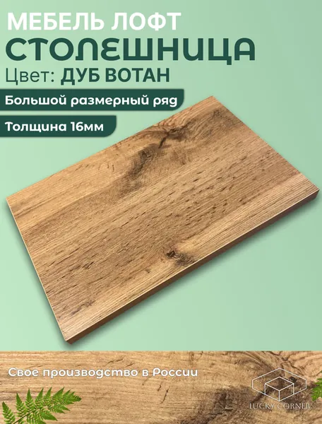 Столешница для стола ЛДСП 16мм 1200х280 цвет Дуб Вотан