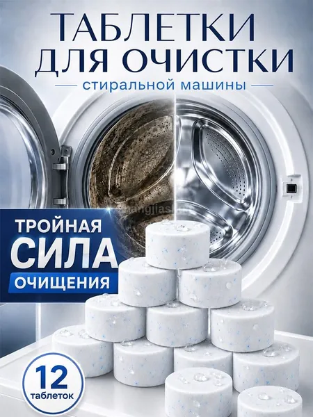 Очиститель для стиральных машин Таблетки для очистки стиральной машины, 12 шт