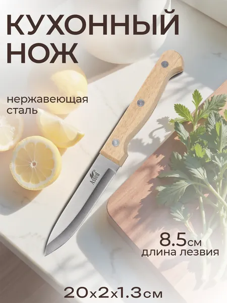 Кухонный нож для овощей 20 см