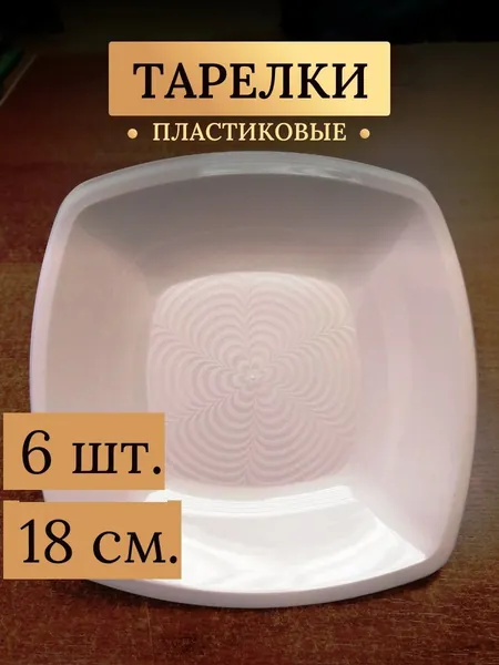 Тарелки 6 шт. пластиковые одноразовые / многоразовые 18 см. БЕЛЫЕ