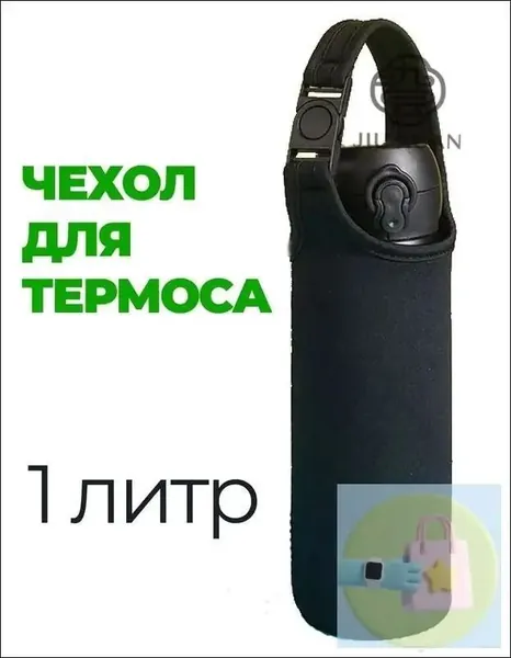 Чехол для термоса 1 л, чёрный, для термоса или бутылки