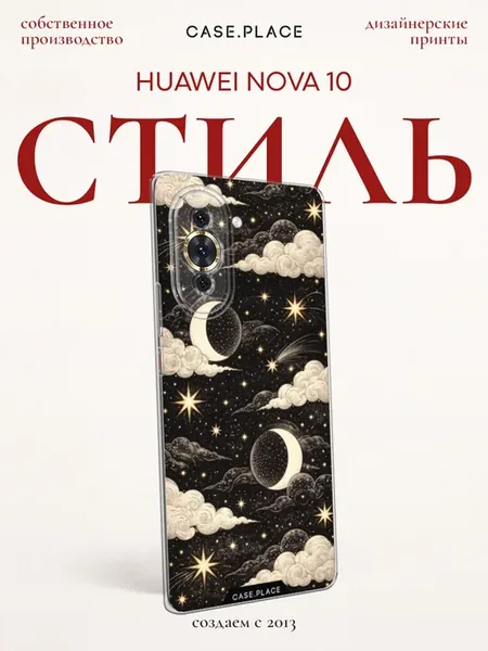 Чехол на Nova 10 красивый