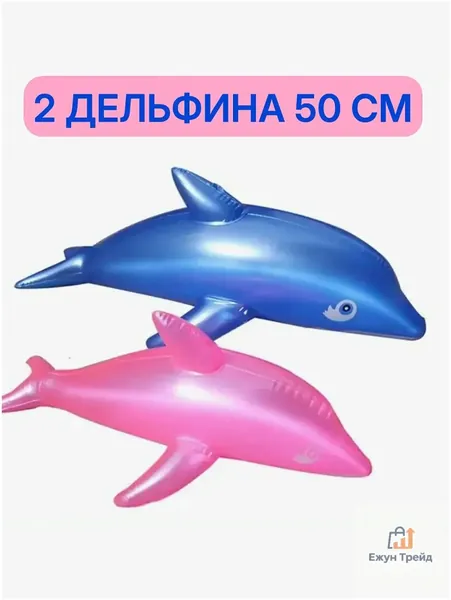Надувная игрушка, Дельфин 50 см, 2 шт, розовый и голубой