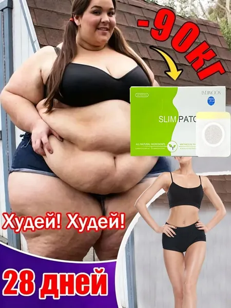 Пластыри для похудения, антицеллюлитные, подавляющие аппетит, для снижения веса, регулирующие менструальный цикл облегчающие запоры подходят для всего тела 10 пластырей в упаковке