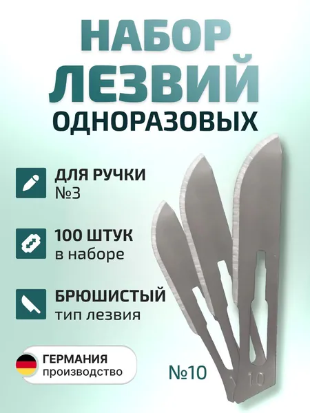 Набор одноразовых лезвий для скальпеля размер №10 (100 шт/уп) Beroblade, Германия