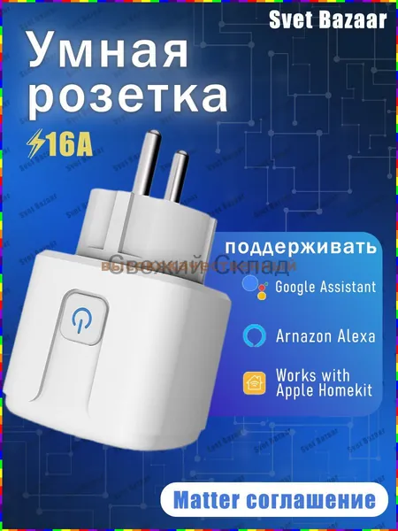 Умная розетка Matter Smart Plug для умного дома, совместимая с Алисой и Google Home, управление голосом и по расписанию, работает в локальной сети, настройка через одно приложение