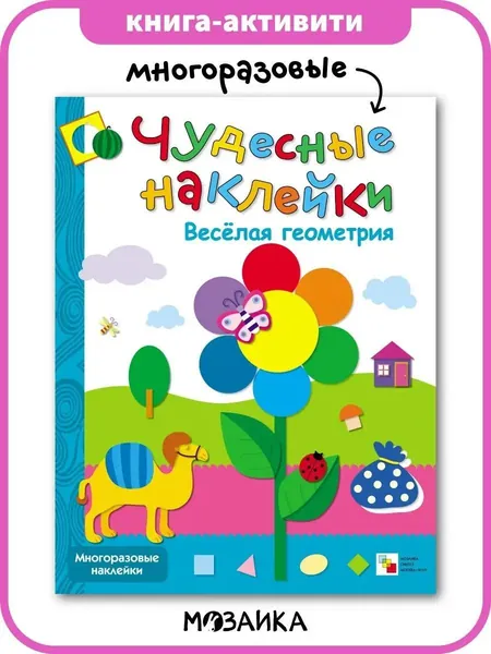 Книжка активити для детей с многоразовыми развивающими наклейками для малышей. Задания для мальчиков и девочек. МОЗАИКА kids. Веселая геометрия. Чудесные наклейки | Колдина Дарья Николаевна