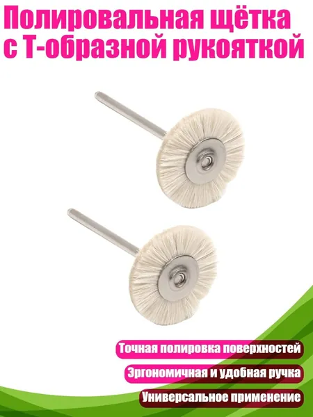 Полировальная щётка с Т-образной рукояткой, Белый