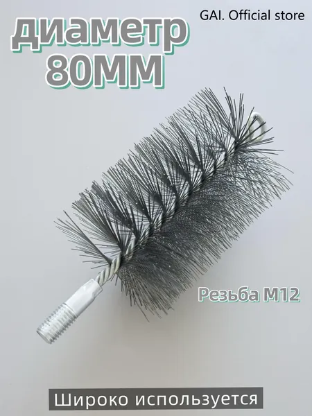 Щетка для чистки дымохода, диаметр 80 мм,Проволочная щетка