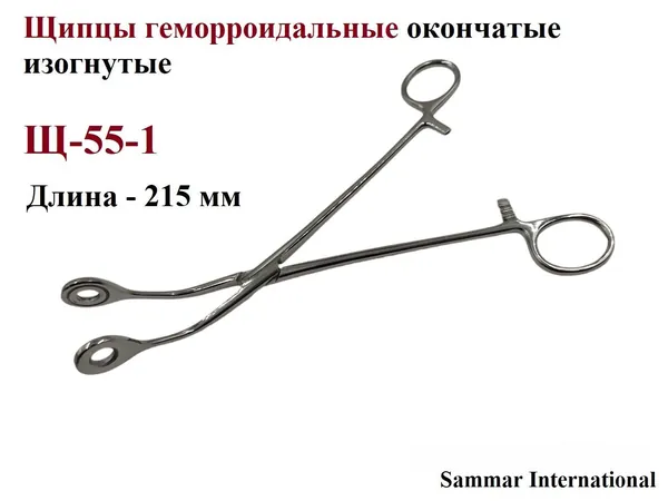 Щипцы геморроидальные окончатые изогнутые, Щ-55-1, Sammar International, 1 шт.