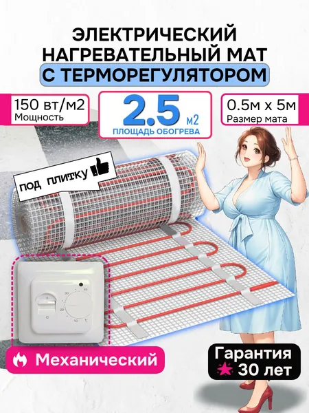 Теплый пол 2,5 м2 электрический мат под плитку 150 вт с механическим регулятором (нагревательный мат)