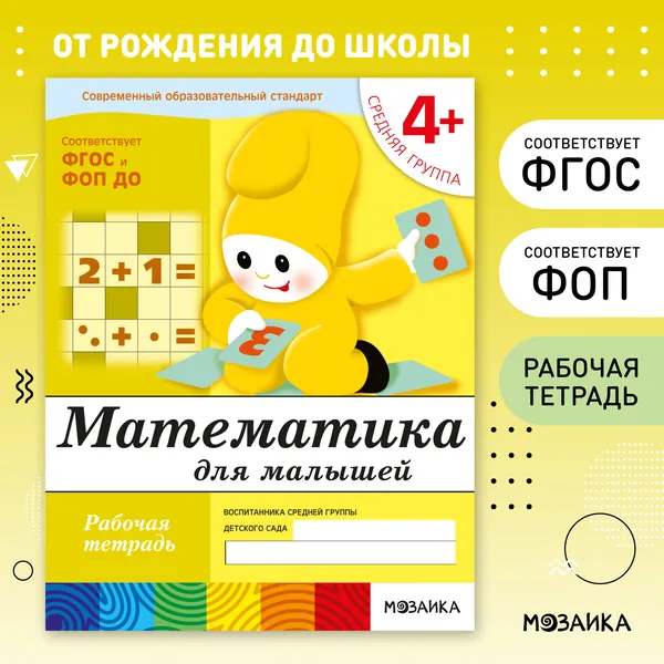 Математика для малышей 4+. Рабочие тетради для обучения дошкольников. Подготовка детей к школе. ФГОС. ОТ РОЖДЕНИЯ ДО ШКОЛЫ. 1 / 5 / 25 одинаковых тетрадей | Денисова Дарья, Дорожин Юрий