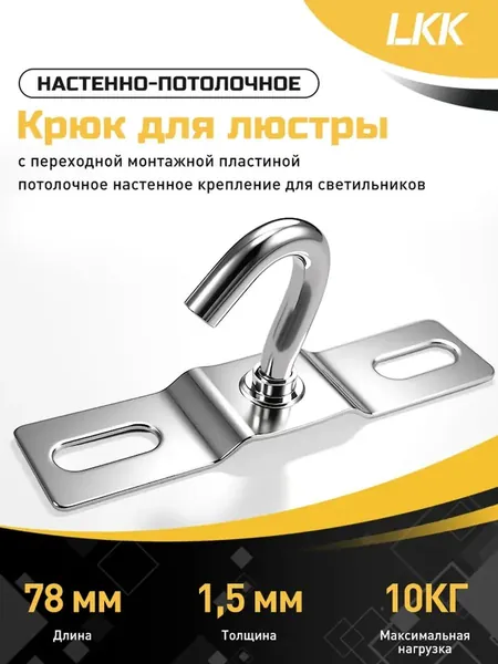 Крюк для люстры универсальный, крепежный кронштейн потолочный с планкой переходник настенно-потолочное монтажное крепление для светильника к потолку 78 мм, толщина стали 1,5 мм, 1 шт
