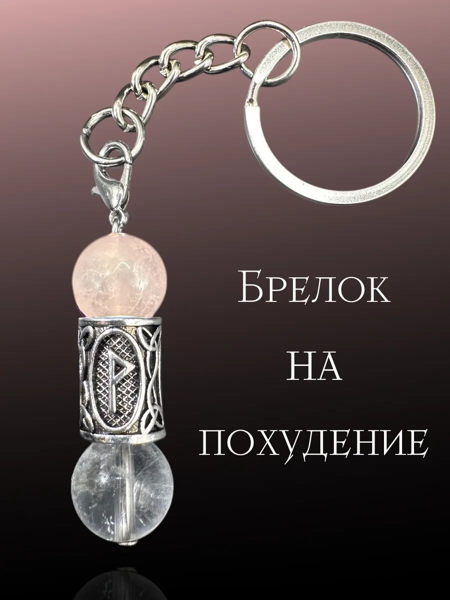 Брелок амулет для похудения и борьбы с перееданием, натуральный розовый кварц и горный хрусталь, рунический элемент, металлическое кольцо для ключей, подвеска для самоконтроля и мотивации