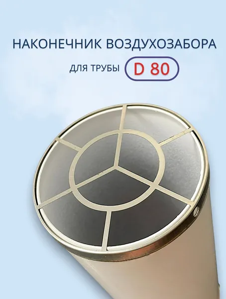 Наконечник воздухозабора для трубы д80