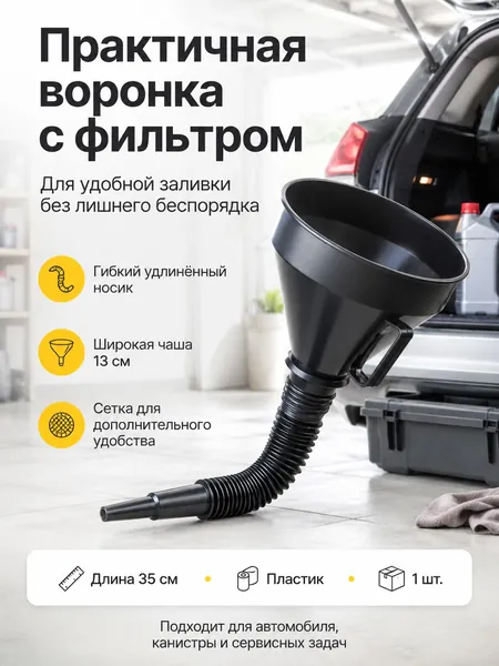 Воронка на канистру для бензина, универсальная пластиковая, с гибким удлинителем и фильтром, для автомобилистов, для удобного переливания топлива, для дома и путешествий, Черный, 35x13 см, 1 шт.