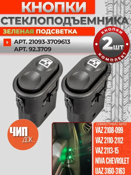 Кнопка стеклоподъемника для ВАЗ 2114, ВАЗ 2110, Лада 2108-99, 2113-15, Нива Шевроле 2123, совместима с УАЗ Патриот 3160-3163 без рамки с зеленой подсветкой универсальная комплект 2 шт