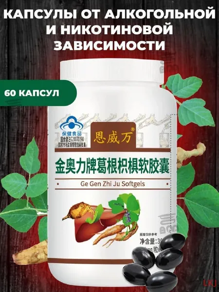 Пищевая добавка от алкогольной и никотиновой зависимости 60 капсул