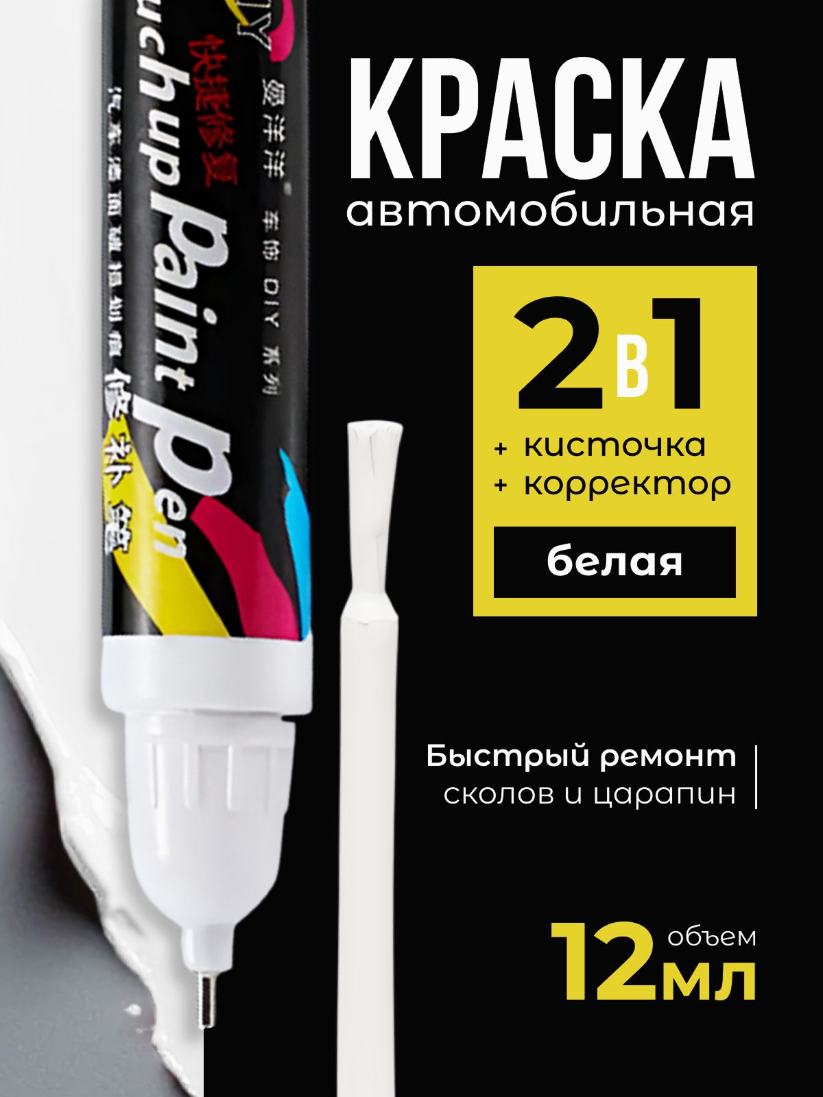 Средство для ремонта царапин, цвет: белый, 12 мл, 1 шт.