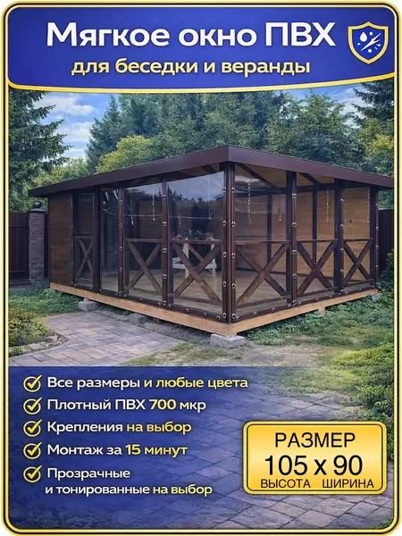 Мягкие окна ПВХ для веранды и беседки, открываемые, крепление на скобы, коричневые, 105 90 см
