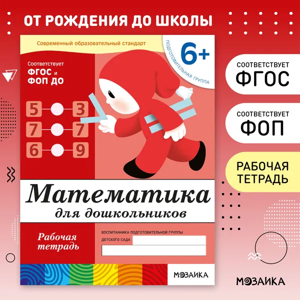 Математика для дошкольников 6+. ФГОС. Рабочие тетради для развития и обучения детей. Подготовка к школе. От Рождения До Школы. 1 / 5 / 25 одинаковых тетрадей | Денисова Дарья, Дорожин Юрий