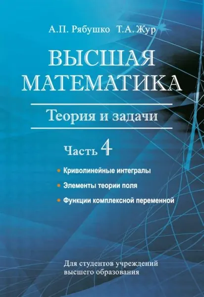 Высшая математика. Теория и задачи. Часть 4. Криволинейные интегралы. Элементы теории поля. Функции комплексной переменной | Рябушко Антон Петрович, Жур Татьяна Антоновна | Электронная книга