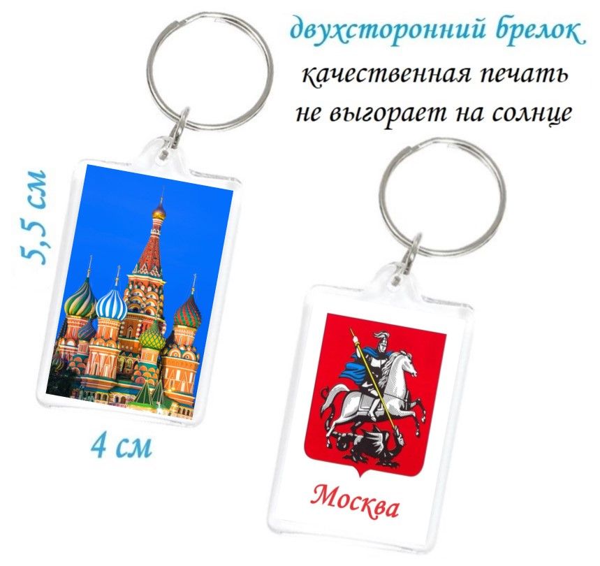 Москва - Кремль, Красная площадь и Храм Василия Блаженного брелок на ключи, на сумку, на рюкзак, на портфель, на школьный ранец. Сувенир с гербом Москвы. Значок на память. Не магнит (01)