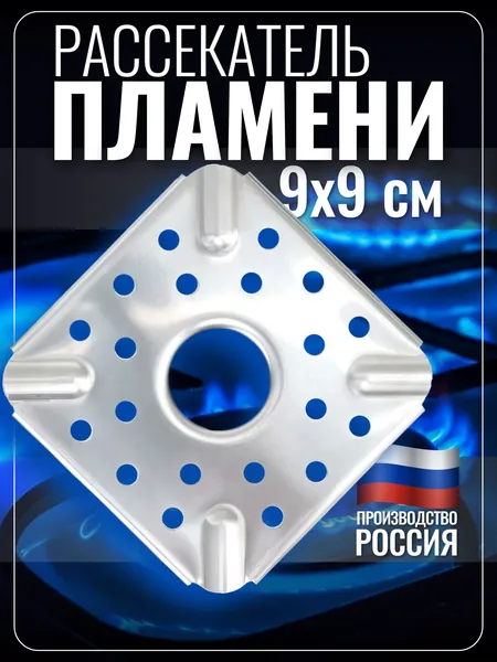 Рассекатель огня для газовой плиты для турки из нержавейки. Пламярассекатель металлический. Защитная накладка для конфорки газовой плиты. Распределитель огня универсальный для туристической горелки