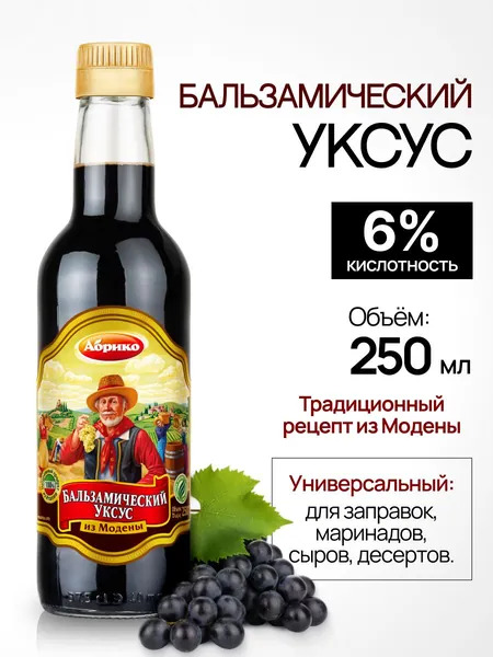 Уксус Бальзамический натуральный 250мл стекло Абрико