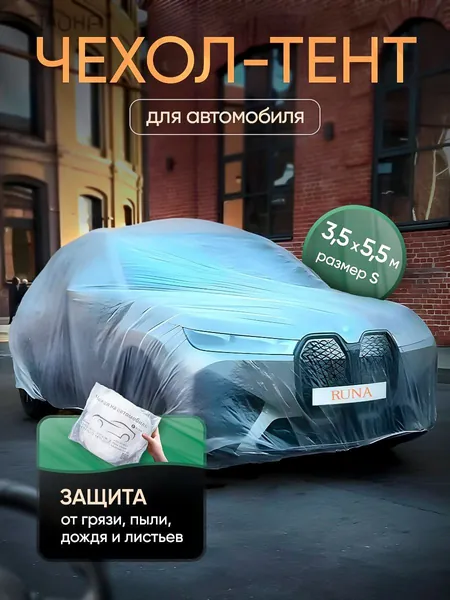 Чехол на автомобиль 350x550, 1 шт.